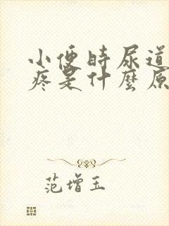 小便时尿道有点疼是什么原因