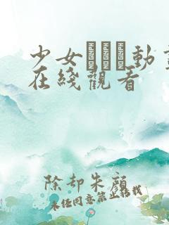 少女たちよ动画在线观看