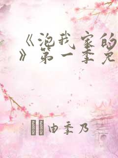 《泡我家的辣妹》第一季免费动漫观看