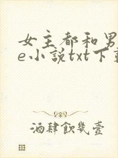 女主都和男二he小说txt下载