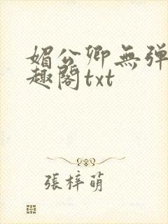 媚公卿无弹窗笔趣阁txt