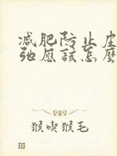 减肥防止皮肤松弛应该怎么做