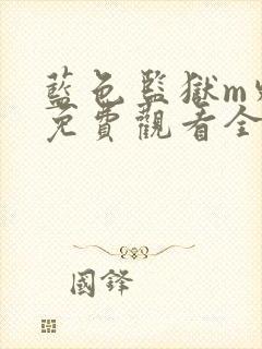 蓝色监狱m外传免费观看全集