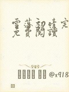 雪落初晴完整版免费阅读