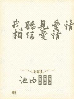 我听见爱情,我相信爱情