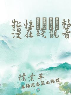 牝性ペルソナ动漫在线观看