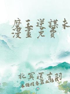 魔王逆谋未删减漫画免费