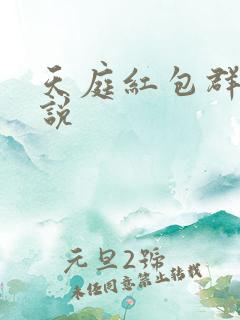 天庭红包群的小说