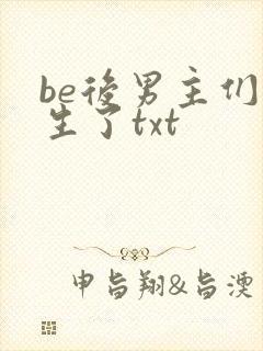 be后男主们重生了txt