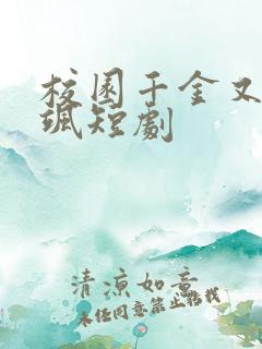 校园千金又美又飒短剧