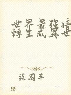 世界最强暗杀者转生成异世界贵族漫画