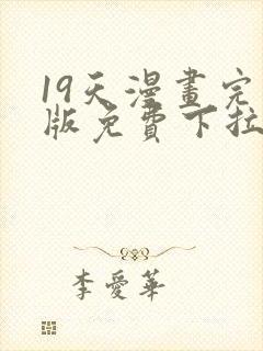 19天漫画完整版免费下拉式古风