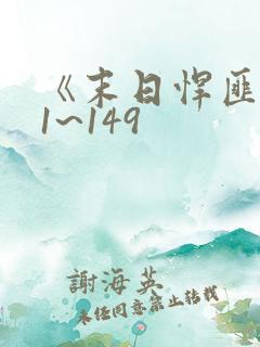 《末日悍匪记》1~149