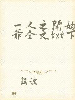 一人之开始的道爷全文txt下载