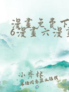 漫画免费下拉式6漫画六漫画