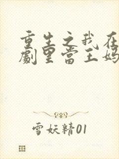 重生之我在霸总剧里当王妈