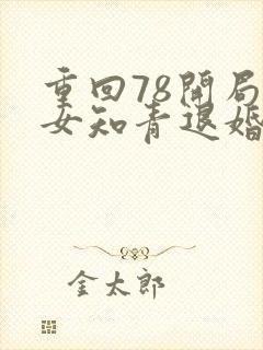 重回78开局被女知青退婚