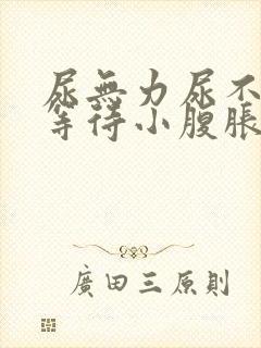 尿无力尿不尽尿等待小腹胀男