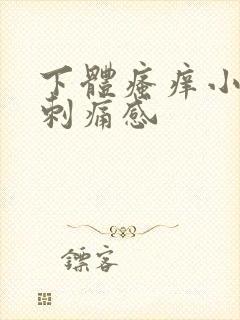 下体瘙痒小便有刺痛感