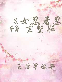 《女忍者忍法帖4》完整版