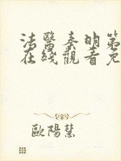 法医秦明第一季在线观看免费高清