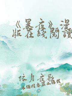 《暴夜》漫画正版在线阅读全集