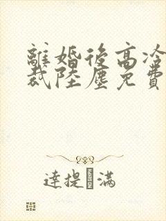 离婚后高冷女总裁陆尘免费阅读