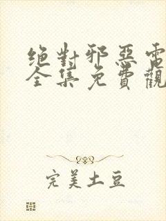 绝对邪恶电视剧全集免费观看高清