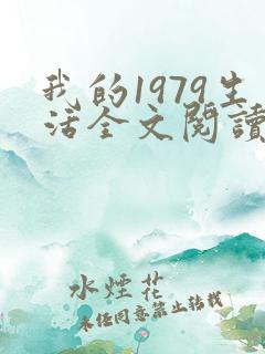 我的1979生活全文阅读免费