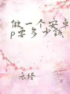 做一个安卓app要多少钱