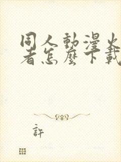 同人动漫火影忍者怎么下载的