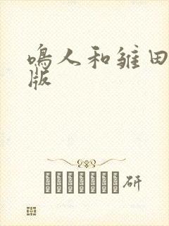 鸣人和雏田剧场版