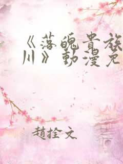 《落魄贵族琉璃川》动漫免费