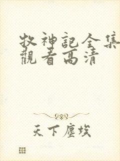 牧神记全集在线观看高清