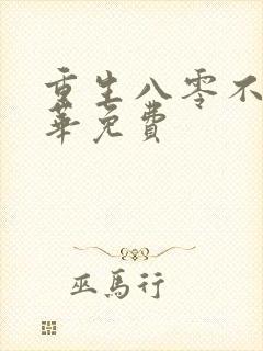 重生八零不负韶华免费