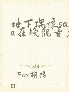 地下偶像sana在线观看免费第3季全集