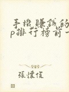 手机赚钱的app排行榜前十名