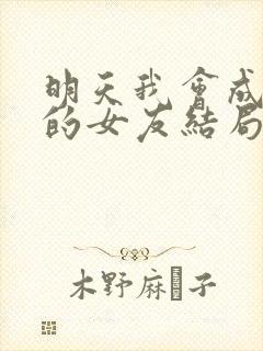 明天我会成为谁的女友结局