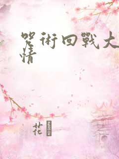 咒术回战大概剧情