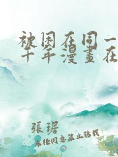 被困在同一天一千年漫画在线观看