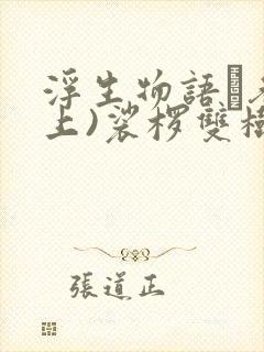 浮生物语·叁(上)裟椤双树