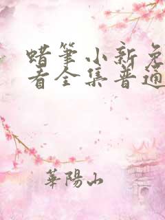 蜡笔小新免费观看全集普通话版