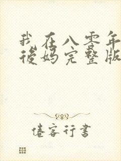 我在八零年代当后妈完整版