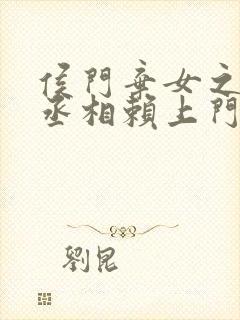 侯门弃女之妖孽丞相赖上门 下载