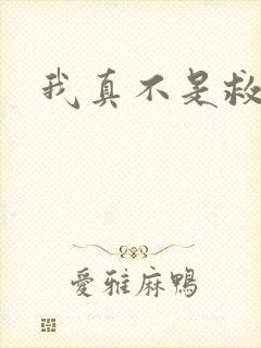 我真不是救世主