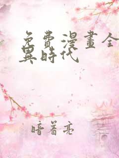 免费漫画全球诡异时代