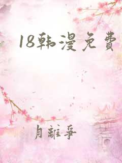 18韩漫免费看