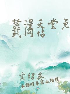 禁漫天堂免费下载网站