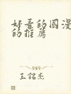 好看的国漫免费的推荐