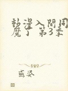 动漫入间同学入魔了 第3季